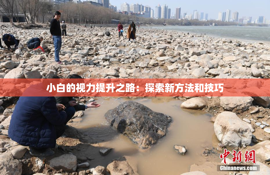 小白的视力提升之路：探索新方法和技巧