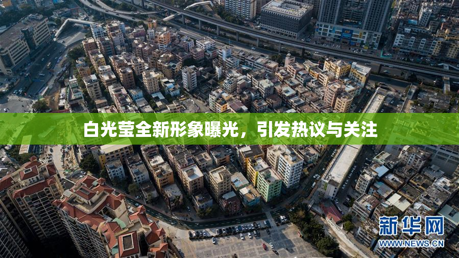 白光莹全新形象曝光，引发热议与关注