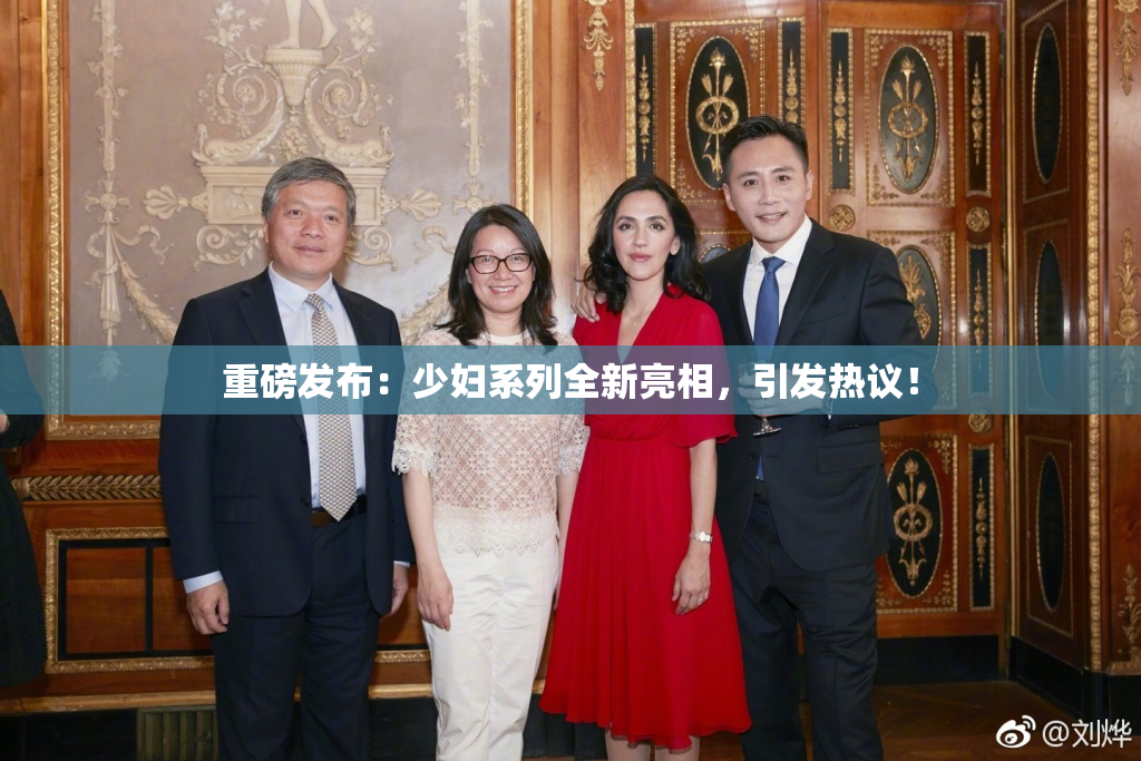 重磅发布：少妇系列全新亮相，引发热议！