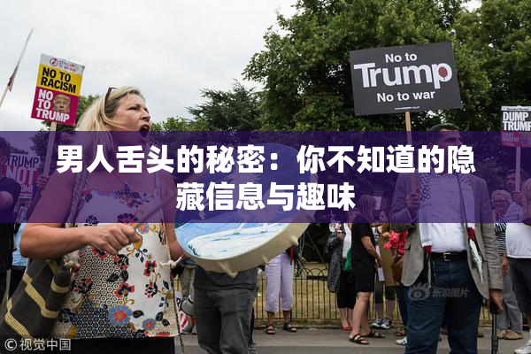 男人舌头的秘密：你不知道的隐藏信息与趣味