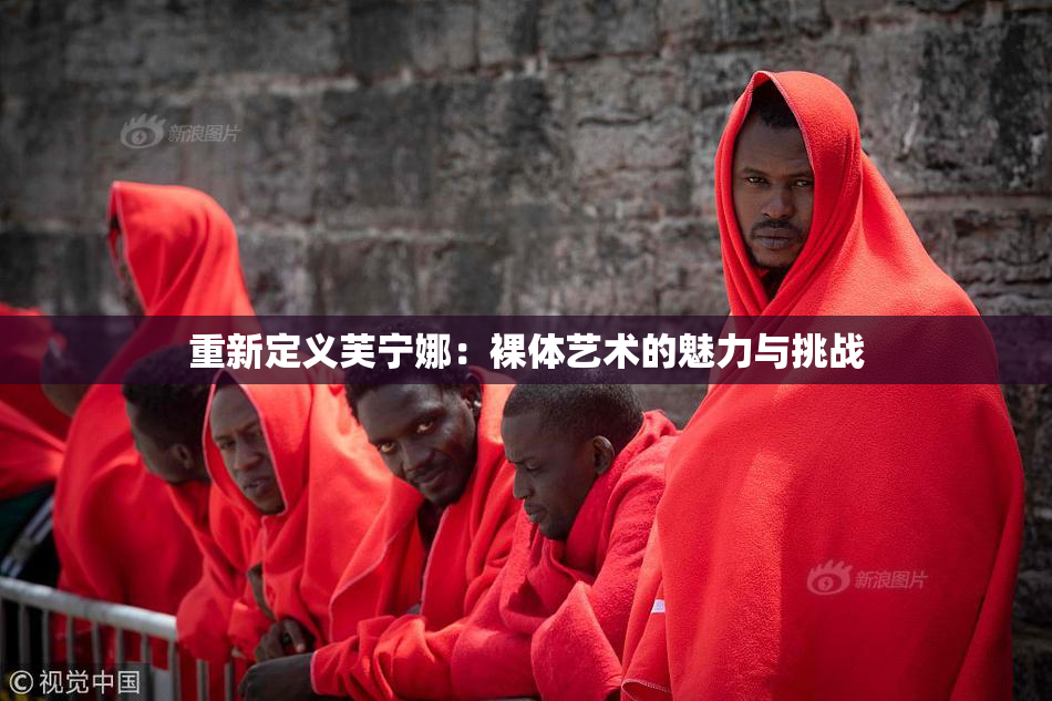重新定义芙宁娜：裸体艺术的魅力与挑战