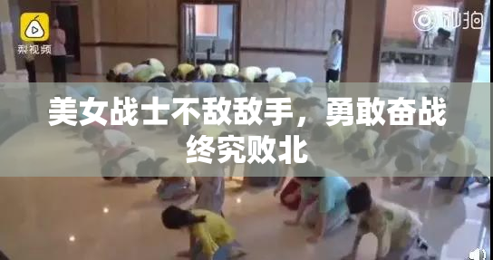美女战士不敌敌手，勇敢奋战终究败北