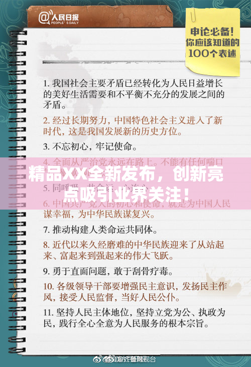 精品XX全新发布，创新亮点吸引业界关注！