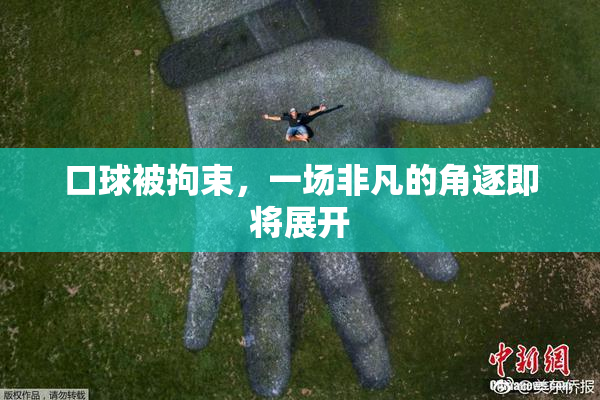 口球被拘束，一场非凡的角逐即将展开