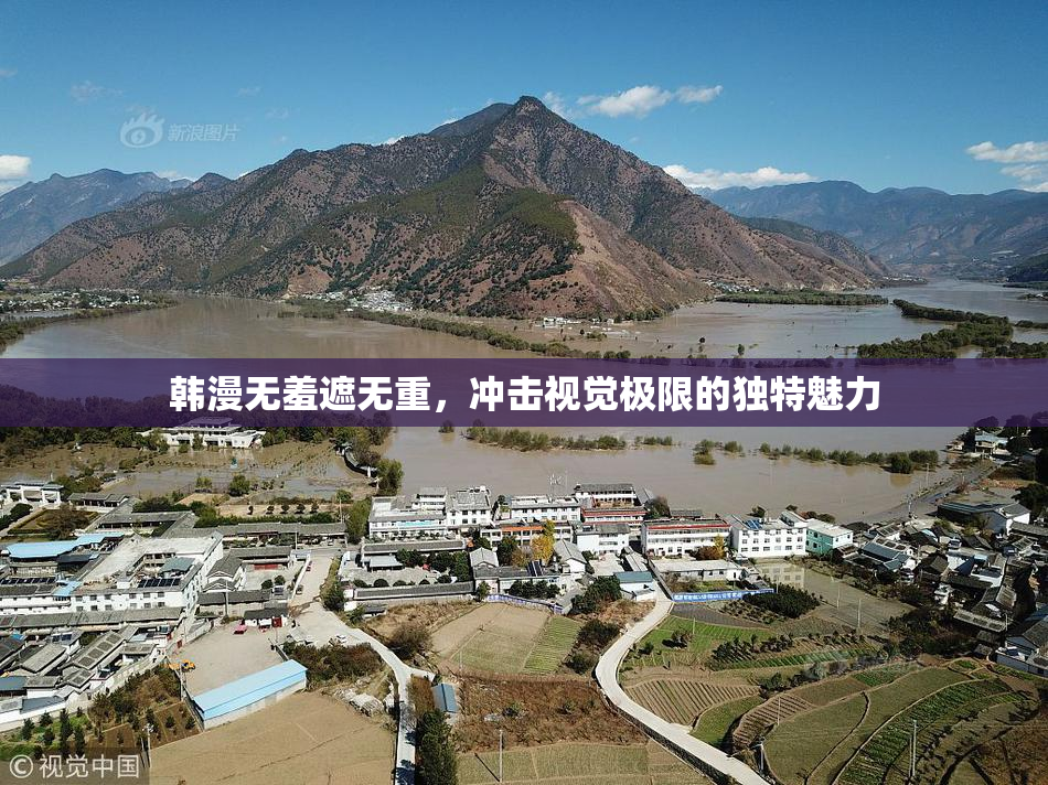 韩漫无羞遮无重，冲击视觉极限的独特魅力