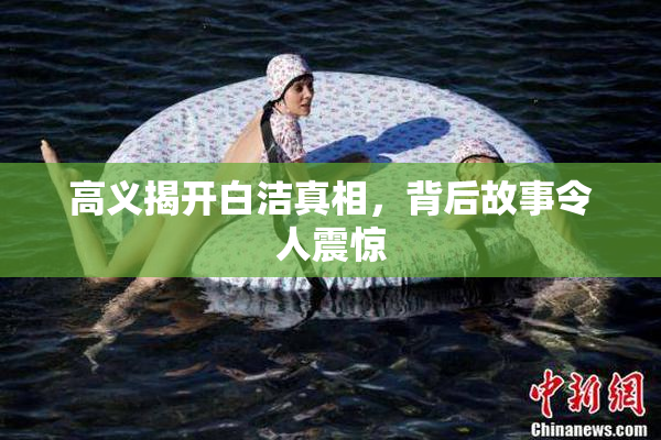 高义揭开白洁真相，背后故事令人震惊