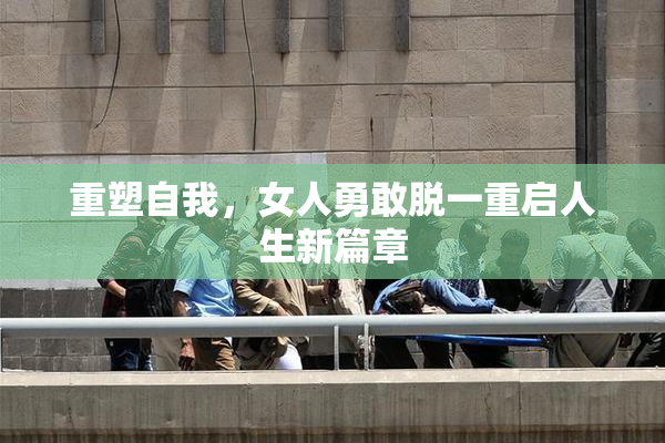 重塑自我，女人勇敢脱一重启人生新篇章