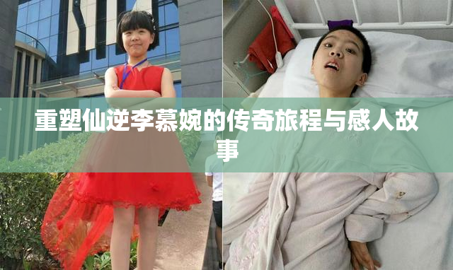 重塑仙逆李慕婉的传奇旅程与感人故事