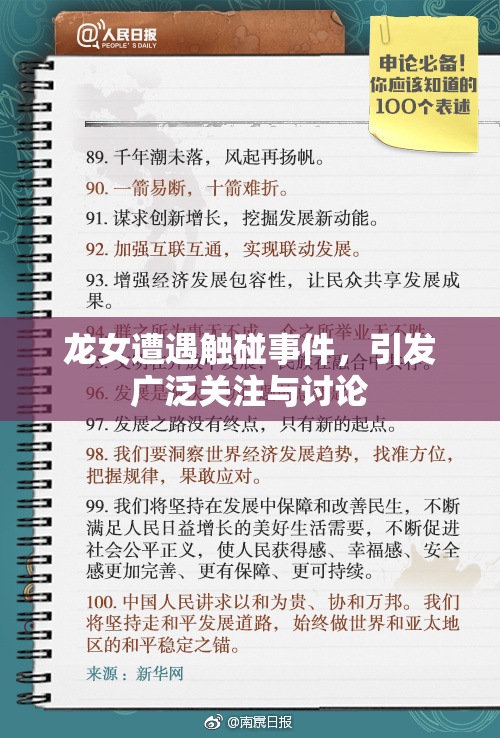 龙女遭遇触碰事件，引发广泛关注与讨论