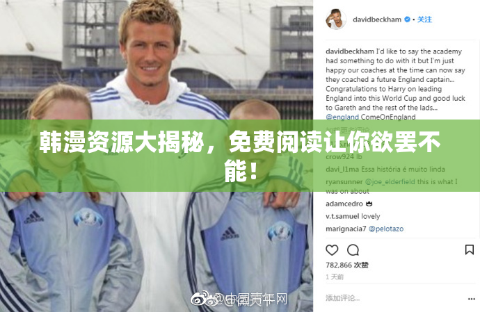 韩漫资源大揭秘，免费阅读让你欲罢不能！