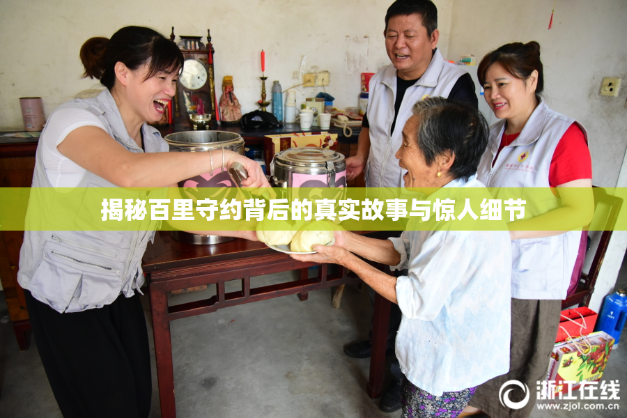 揭秘百里守约背后的真实故事与惊人细节