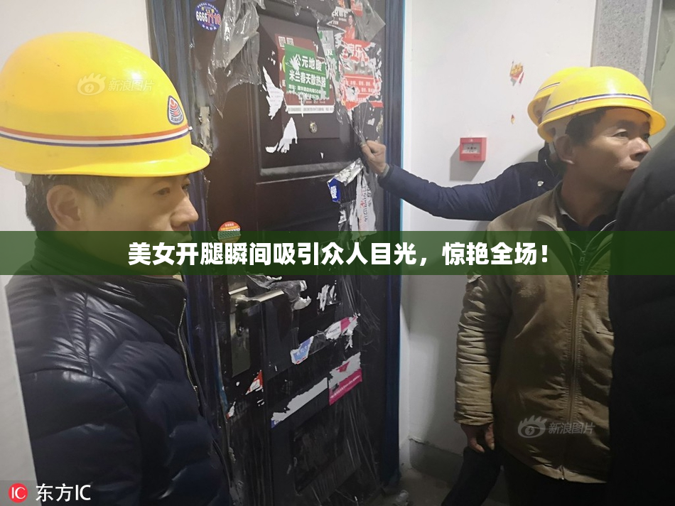 美女开腿瞬间吸引众人目光，惊艳全场！
