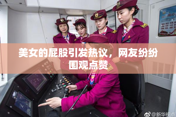 美女的屁股引发热议，网友纷纷围观点赞