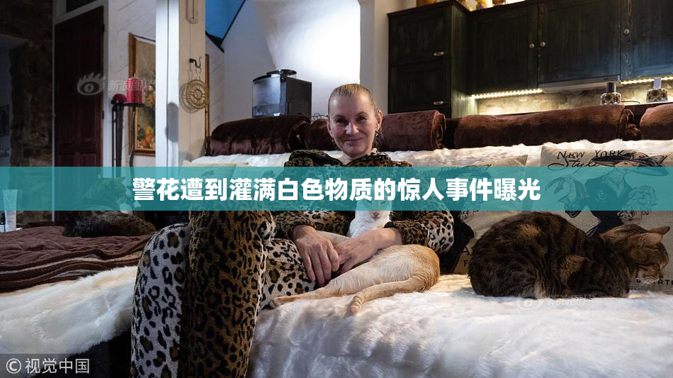 警花遭到灌满白色物质的惊人事件曝光