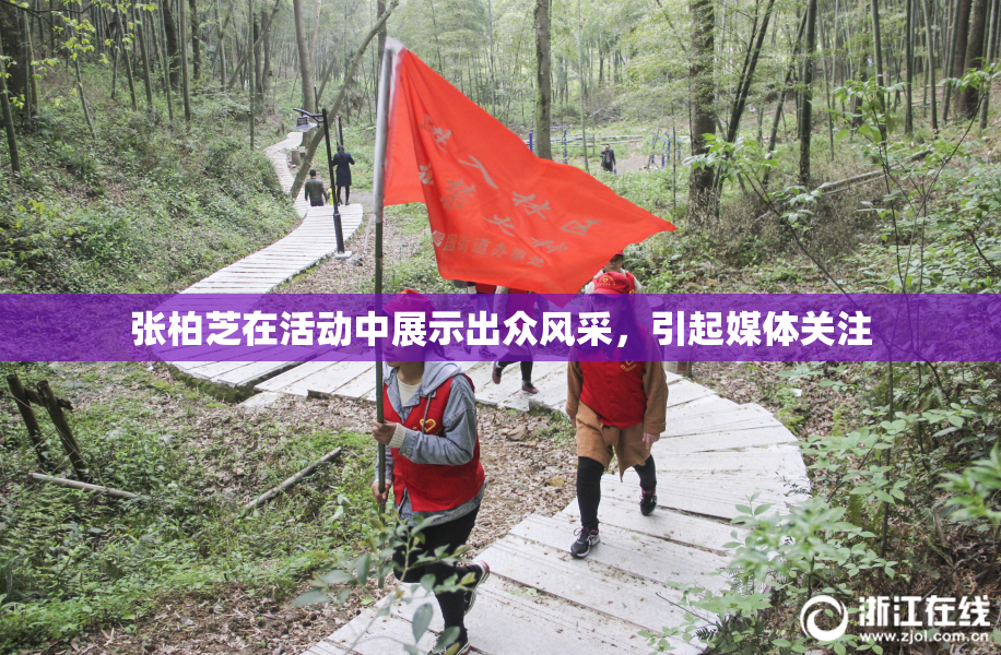 张柏芝在活动中展示出众风采，引起媒体关注