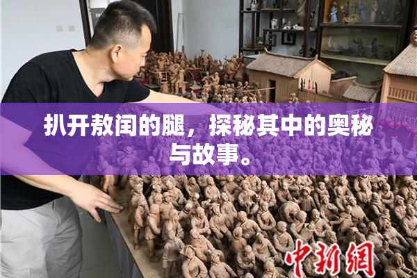 扒开敖闰的腿，探秘其中的奥秘与故事。