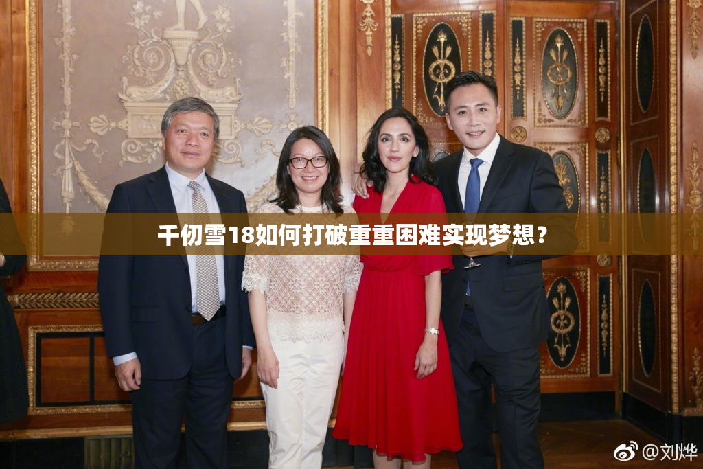 千仞雪18如何打破重重困难实现梦想？