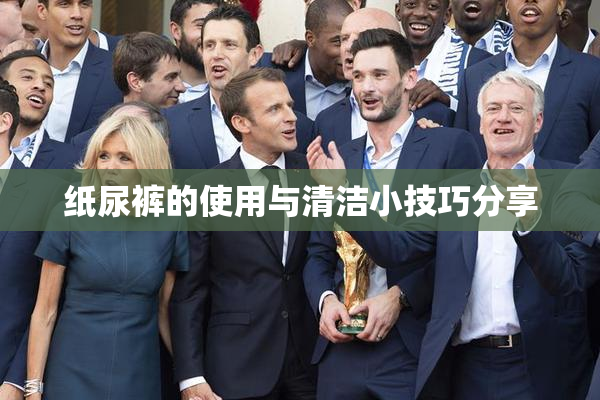 纸尿裤的使用与清洁小技巧分享