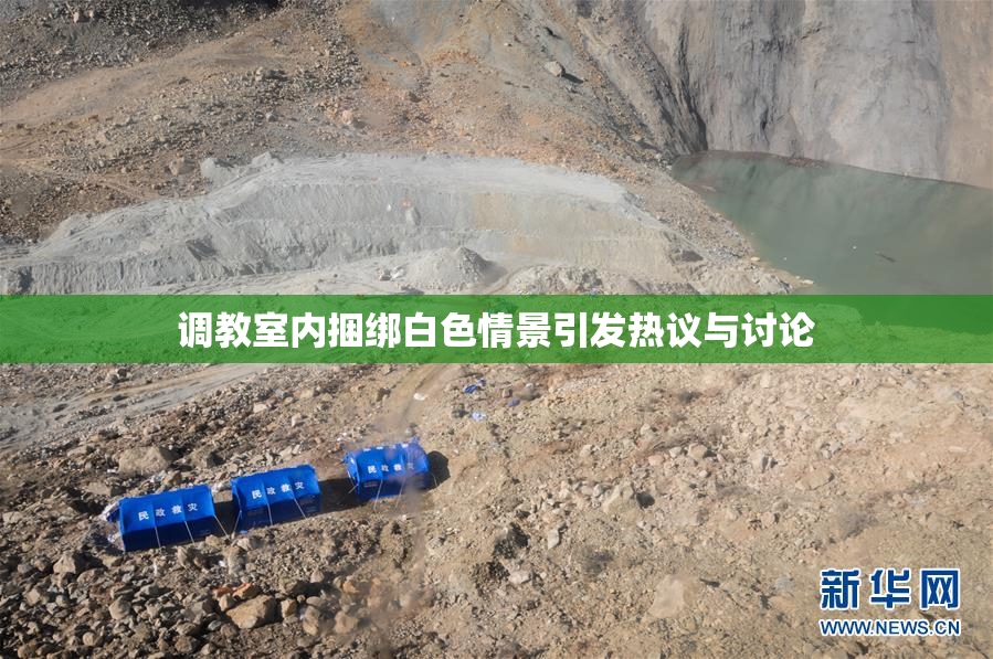 调教室内捆绑白色情景引发热议与讨论