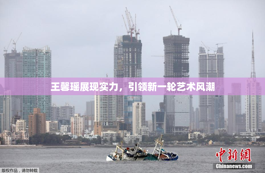 王馨瑶展现实力，引领新一轮艺术风潮