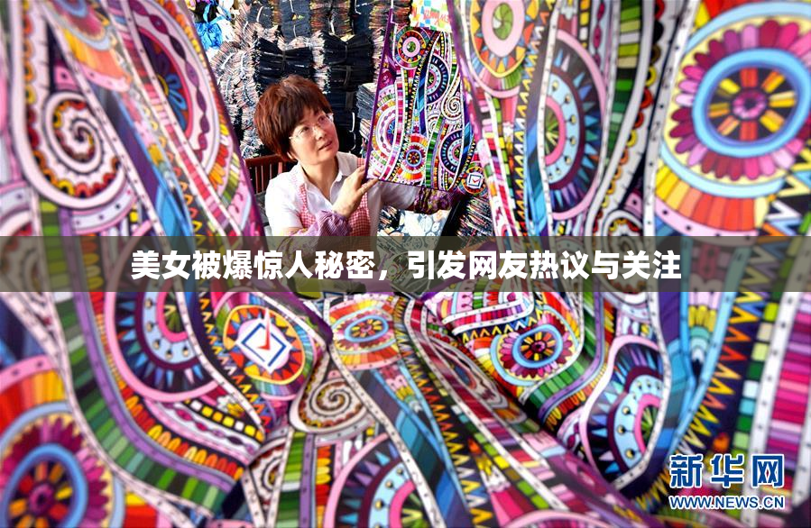 美女被爆惊人秘密，引发网友热议与关注