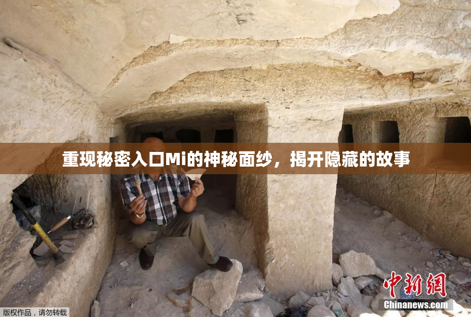 重现秘密入口Mi的神秘面纱，揭开隐藏的故事