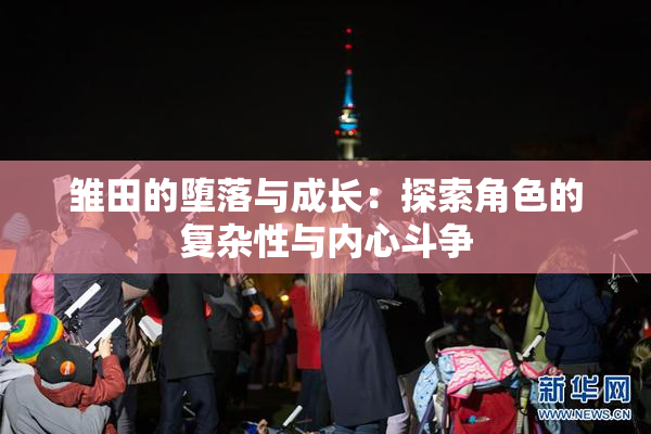 雏田的堕落与成长：探索角色的复杂性与内心斗争