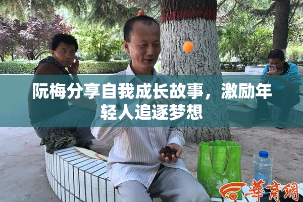 阮梅分享自我成长故事，激励年轻人追逐梦想