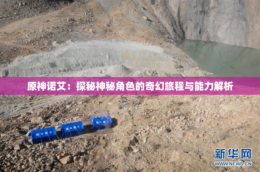 原神诺艾：探秘神秘角色的奇幻旅程与能力解析