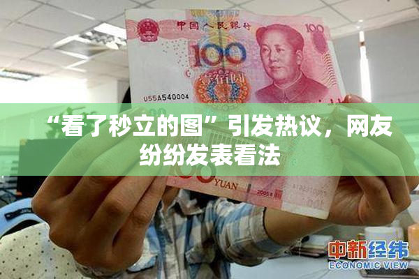 “看了秒立的图”引发热议，网友纷纷发表看法