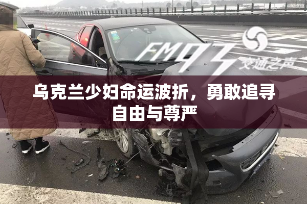乌克兰少妇命运波折，勇敢追寻自由与尊严