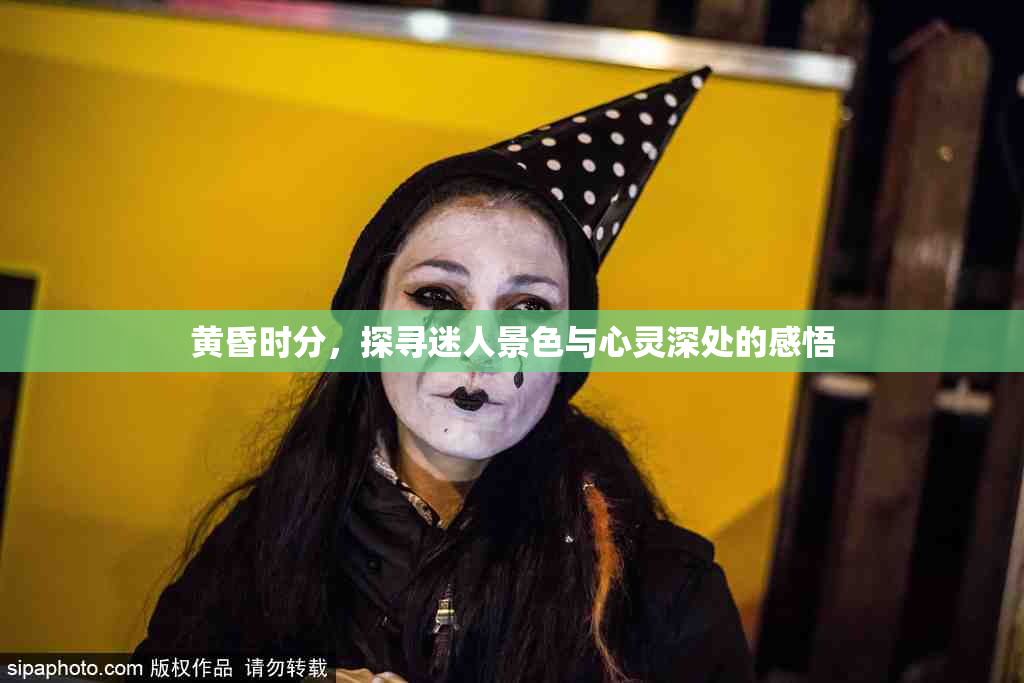 黄昏时分，探寻迷人景色与心灵深处的感悟