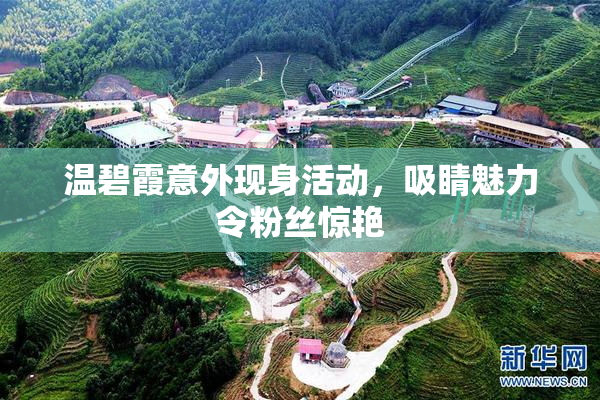 温碧霞意外现身活动，吸睛魅力令粉丝惊艳