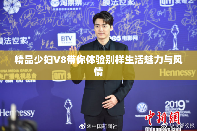 精品少妇V8带你体验别样生活魅力与风情