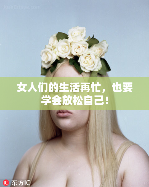女人们的生活再忙，也要学会放松自己！