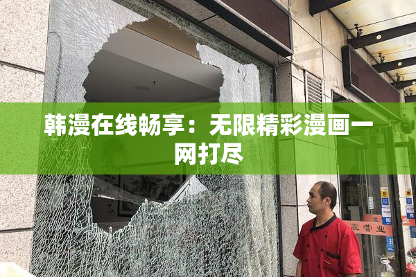 韩漫在线畅享：无限精彩漫画一网打尽