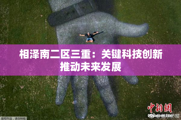 相泽南二区三重：关键科技创新推动未来发展