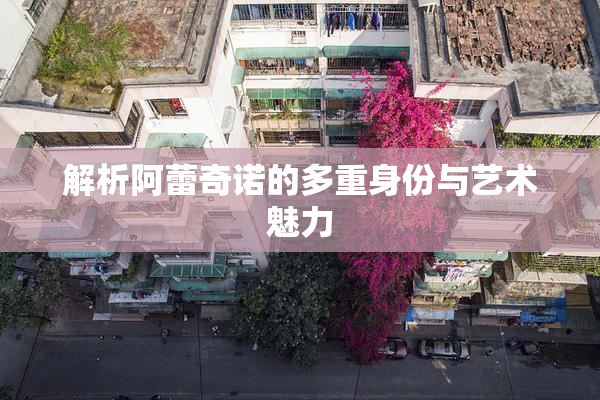 解析阿蕾奇诺的多重身份与艺术魅力