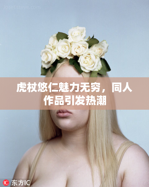 虎杖悠仁魅力无穷，同人作品引发热潮