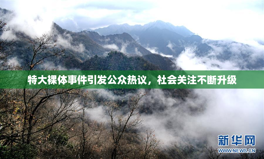特大裸体事件引发公众热议，社会关注不断升级