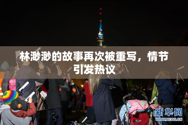 林渺渺的故事再次被重写，情节引发热议
