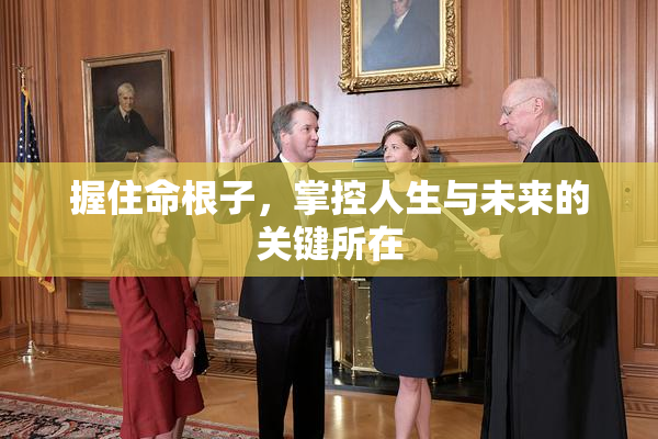 握住命根子，掌控人生与未来的关键所在
