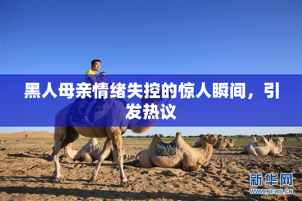 黑人母亲情绪失控的惊人瞬间，引发热议