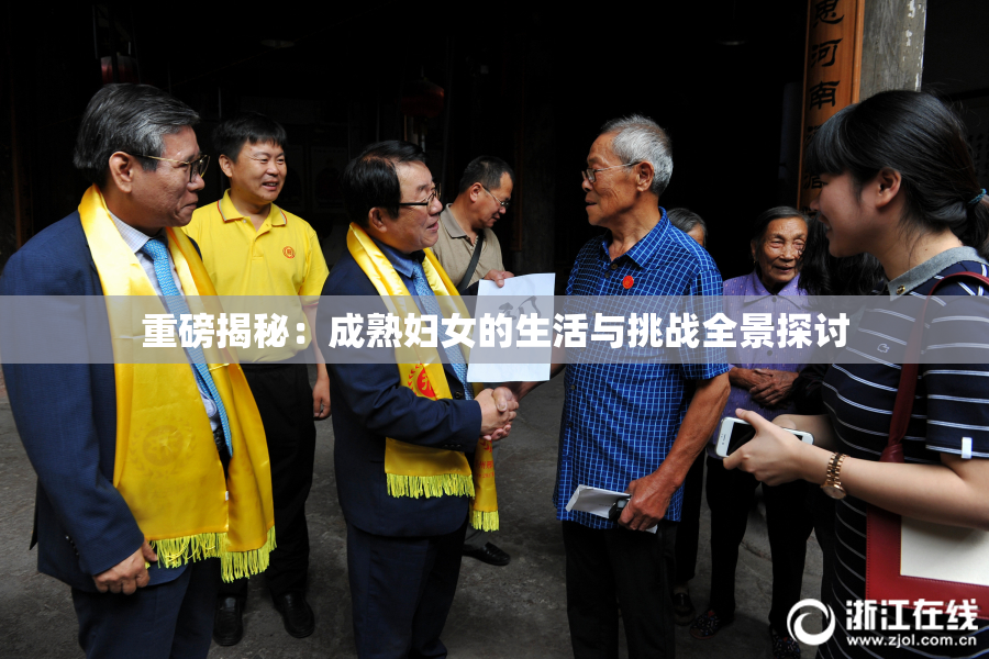 重磅揭秘：成熟妇女的生活与挑战全景探讨