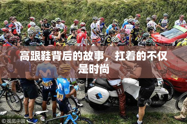 高跟鞋背后的故事，扛着的不仅是时尚