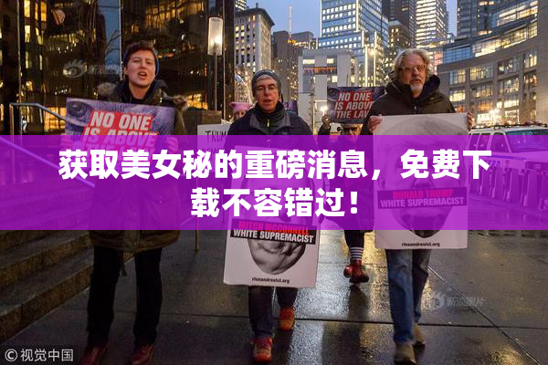 获取美女秘的重磅消息，免费下载不容错过！