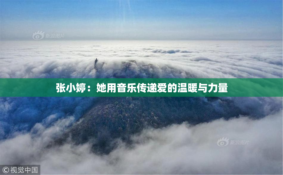 张小婷：她用音乐传递爱的温暖与力量