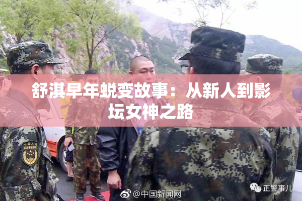 舒淇早年蜕变故事：从新人到影坛女神之路