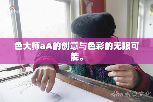 色大师aA的创意与色彩的无限可能。