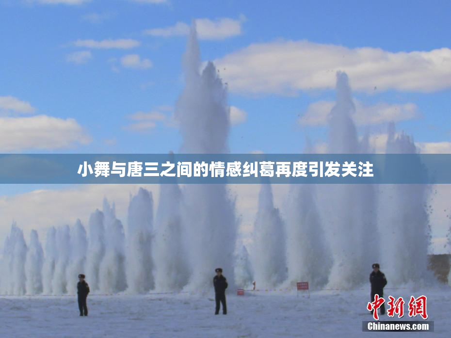 小舞与唐三之间的情感纠葛再度引发关注